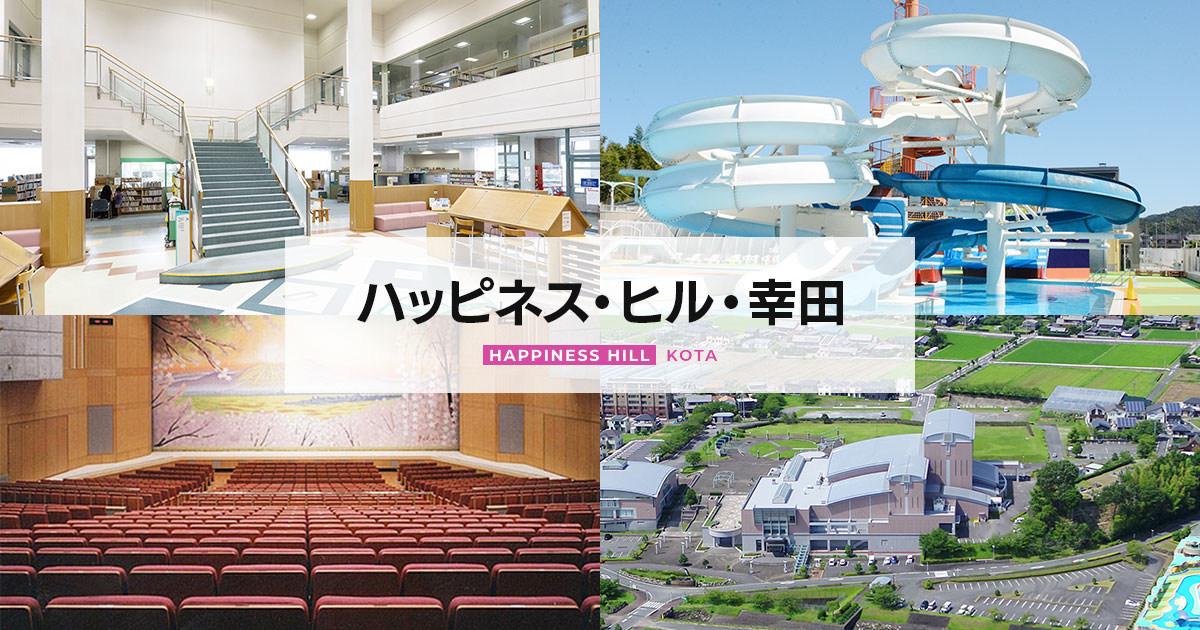 幸田町民プール ハッピネス・ヒル・幸田